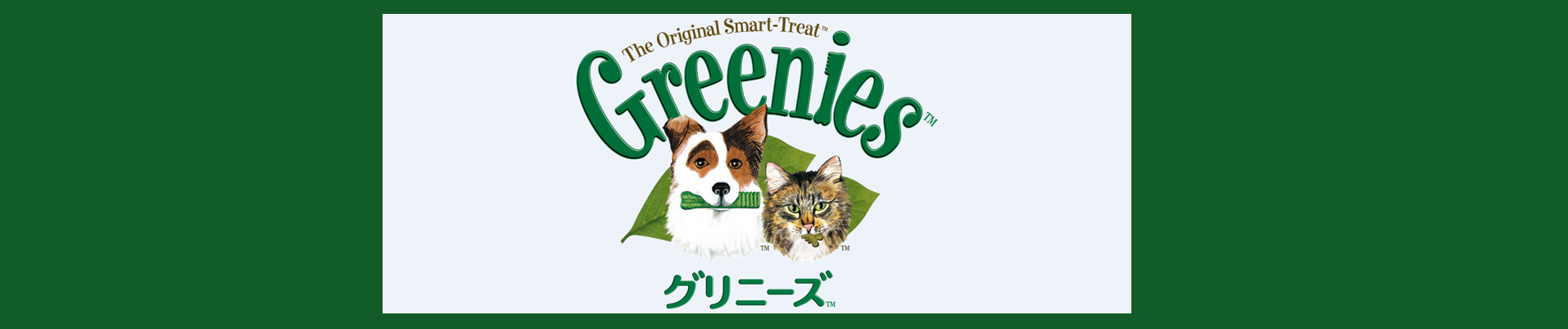 グリニーズ